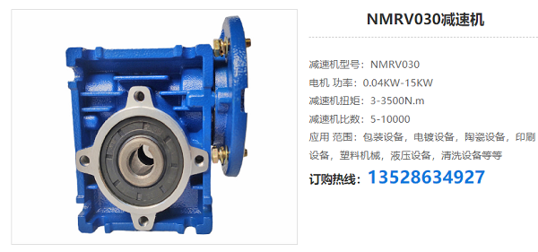 NMRV030減速機(jī) NMRV030減速機(jī)