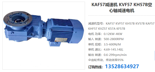 KAF57減速電機(jī) KAF57減速電機(jī)
